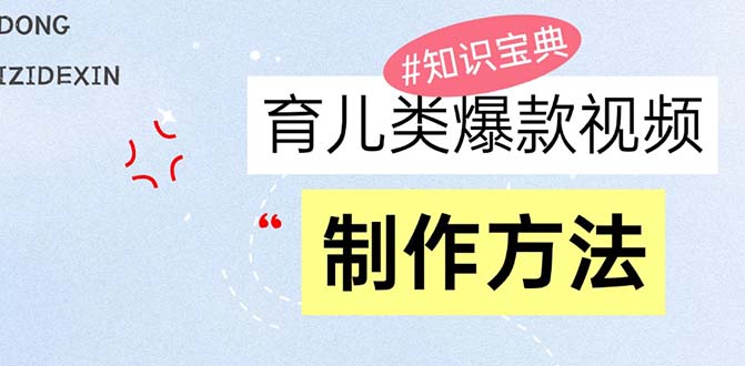 育儿类爆款视频，我们永恒的话题，教你制作赚零花！-搞钱日记
