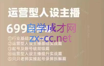 余只只·运营型人设主播必修课-搞钱日记