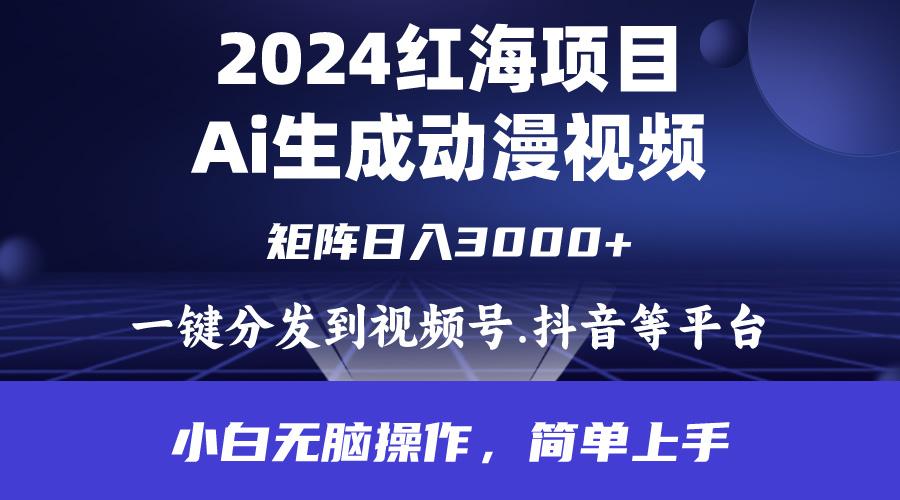 (9892期)2024年红海项目.通过ai制作动漫视频.每天几分钟。日入3000+.小白无脑操...-搞钱日记