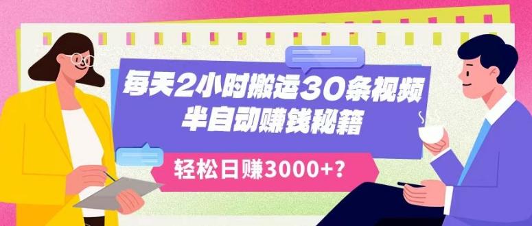 每天2小时搬运30条视频，半自动赚钱秘籍，轻松日赚3000+？-搞钱日记