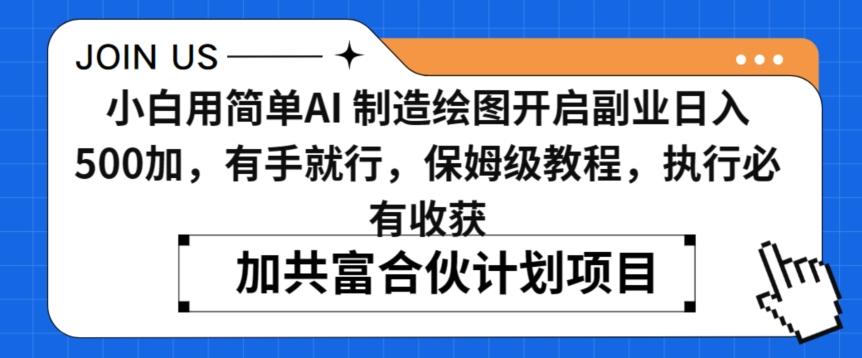 小白用简单AI,制造绘图开启副业日入500加,有手就行,保姆级教程,执行必有收获【揭秘】