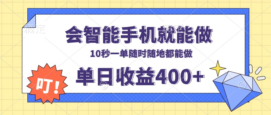 会智能手机就能做，十秒钟一单，有手机就行，随时随地可做单日收益400+-搞钱日记