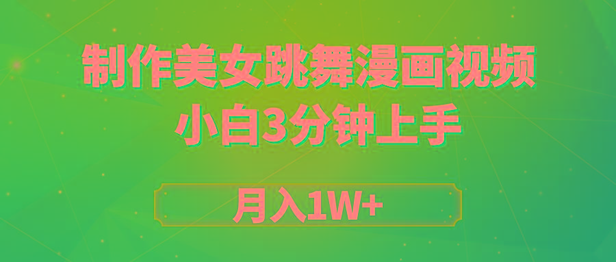 (9418期)搬运美女跳舞视频制作漫画效果，条条爆款，月入1W+-搞钱日记