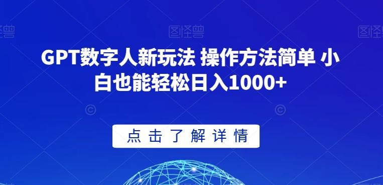 GPT数字人新玩法 操作方法简单 小白也能轻松日入1000+【揭秘】-搞钱日记