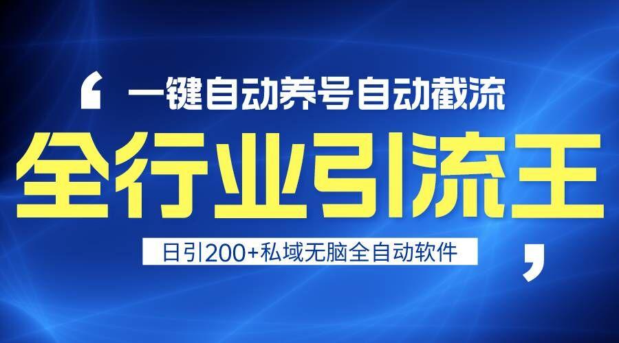 全行业引流王！一键自动养号，自动截流，日引私域200+，安全无风险-搞钱日记