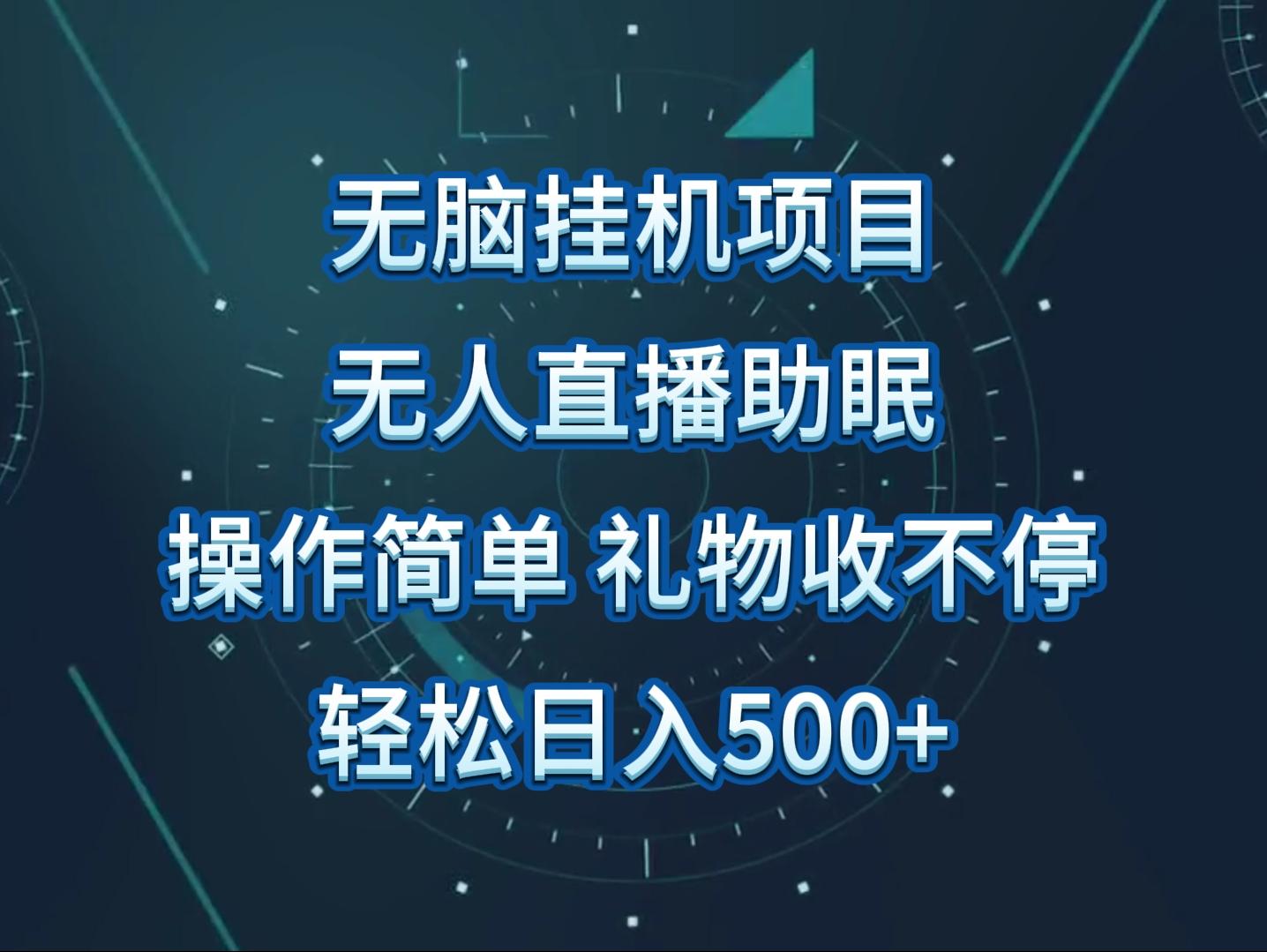 无人直播助眠项目，无脑挂机，操作简单，解放双手，礼物刷不停-搞钱日记