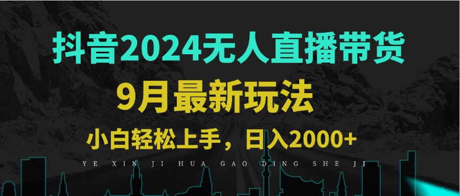 9月抖音无人直播带货新玩法，不违规，三天起号，轻松日躺赚1000+-搞钱日记