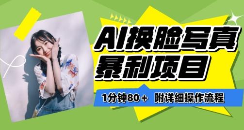 一分钟80+，AI换脸写真项目进阶玩法，附带保姆级教程，小白也可轻松上手【揭秘】-搞钱日记
