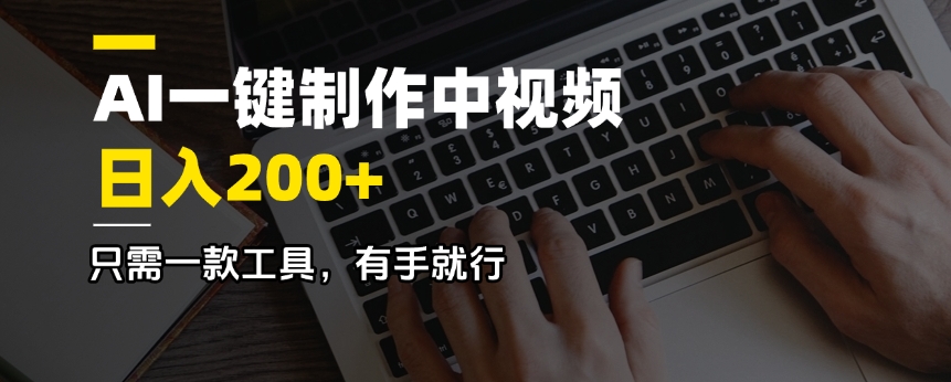 AI一键制作中视频，日入200＋，只需一款工具，有手就行-搞钱日记