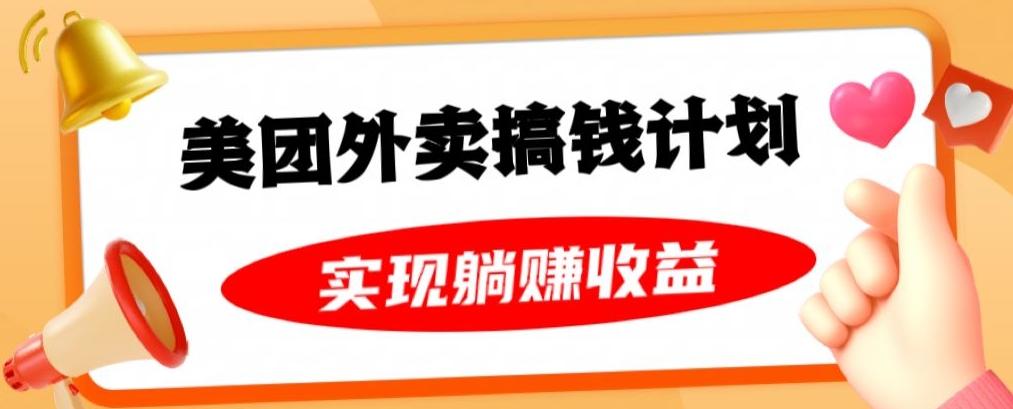 美团外卖卡搞钱计划，免费送卡也能实现月入过万，附详细推广教程【揭秘】-搞钱日记