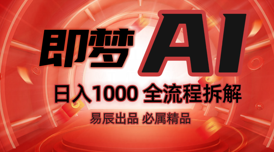 抖音最火的副业玩法拆解！即梦AI抖音副业操作全流程教学！-搞钱日记