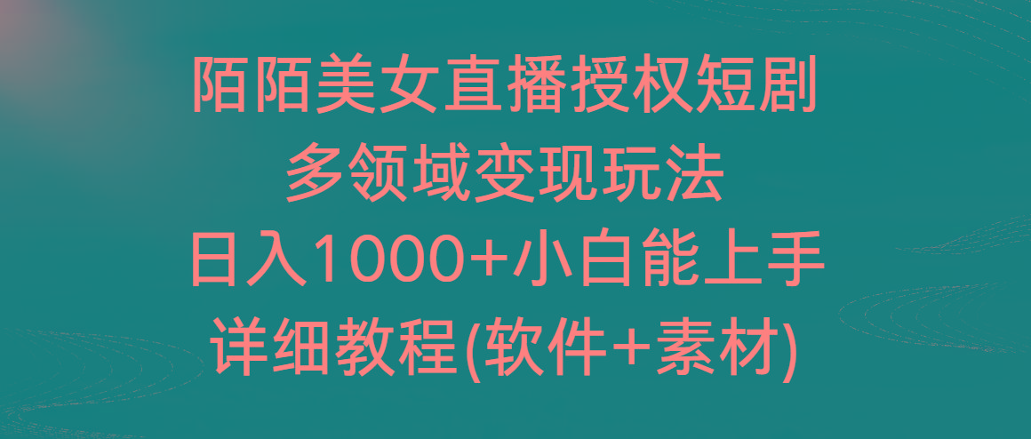 陌陌美女直播授权短剧，多领域变现玩法，日入1000+小白能上手，详细教程...-搞钱日记