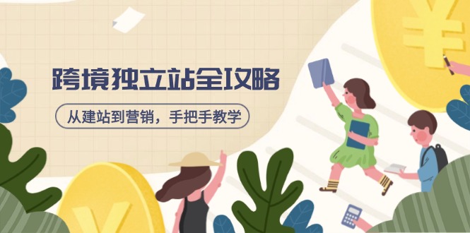 跨境独立站全攻略，从建站到营销，手把手教学，资源全推荐！-搞钱日记