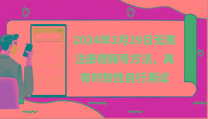 2024年3月29日无限注册视频号方法，具有时效性自行测试-搞钱日记