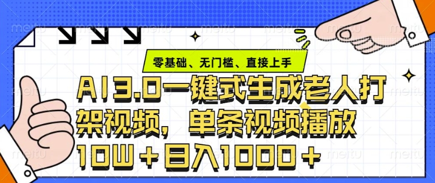 ai3.0玩法快速制作老年人争吵决斗视频，一条视频点赞10W+，单日变现多张-搞钱日记