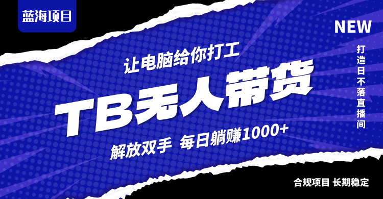 淘宝无人直播最新玩法，不违规不封号，轻松月入3W+-搞钱日记