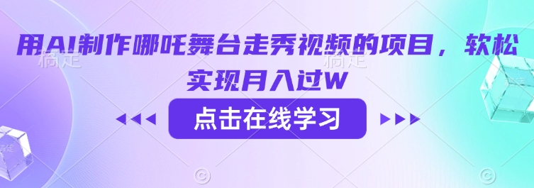 用AI制作哪吒舞台走秀视频的项目，软松实现月入过W-搞钱日记