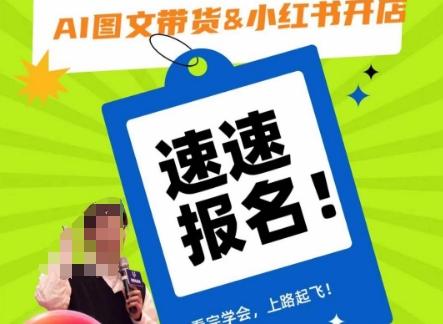 AI图文带货&小红书开店，入门到精通，看完学会，上路起飞！-搞钱日记