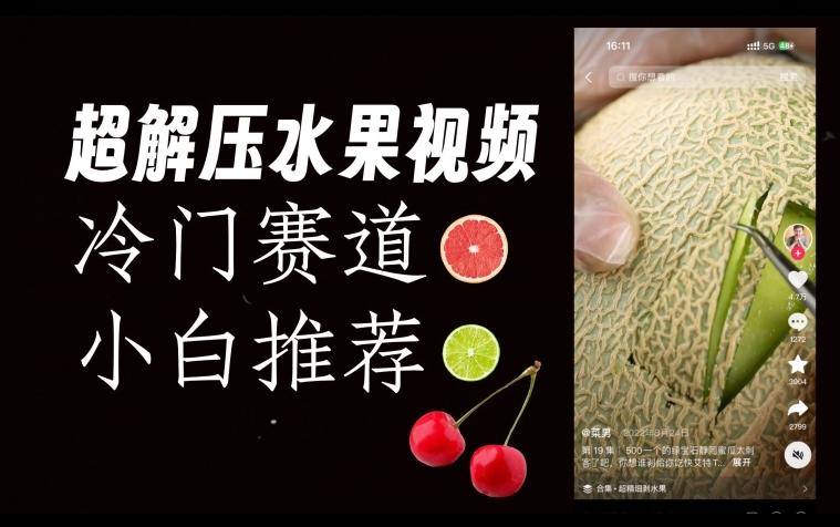 超冷门抖音赛道，水果解压视频0风险，非常容易爆火【揭秘】-搞钱日记