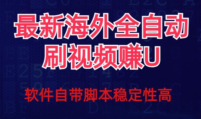 全网最新全自动挂机刷视频撸u项目【最新详细玩法教程】-搞钱日记