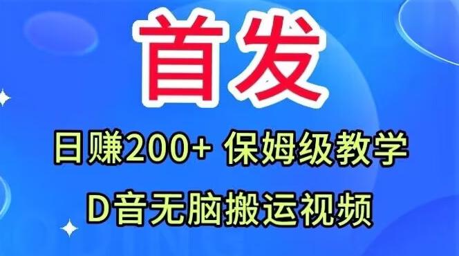 首发，抖音无脑搬运视频，日赚200+保姆级教学【揭秘】-搞钱日记