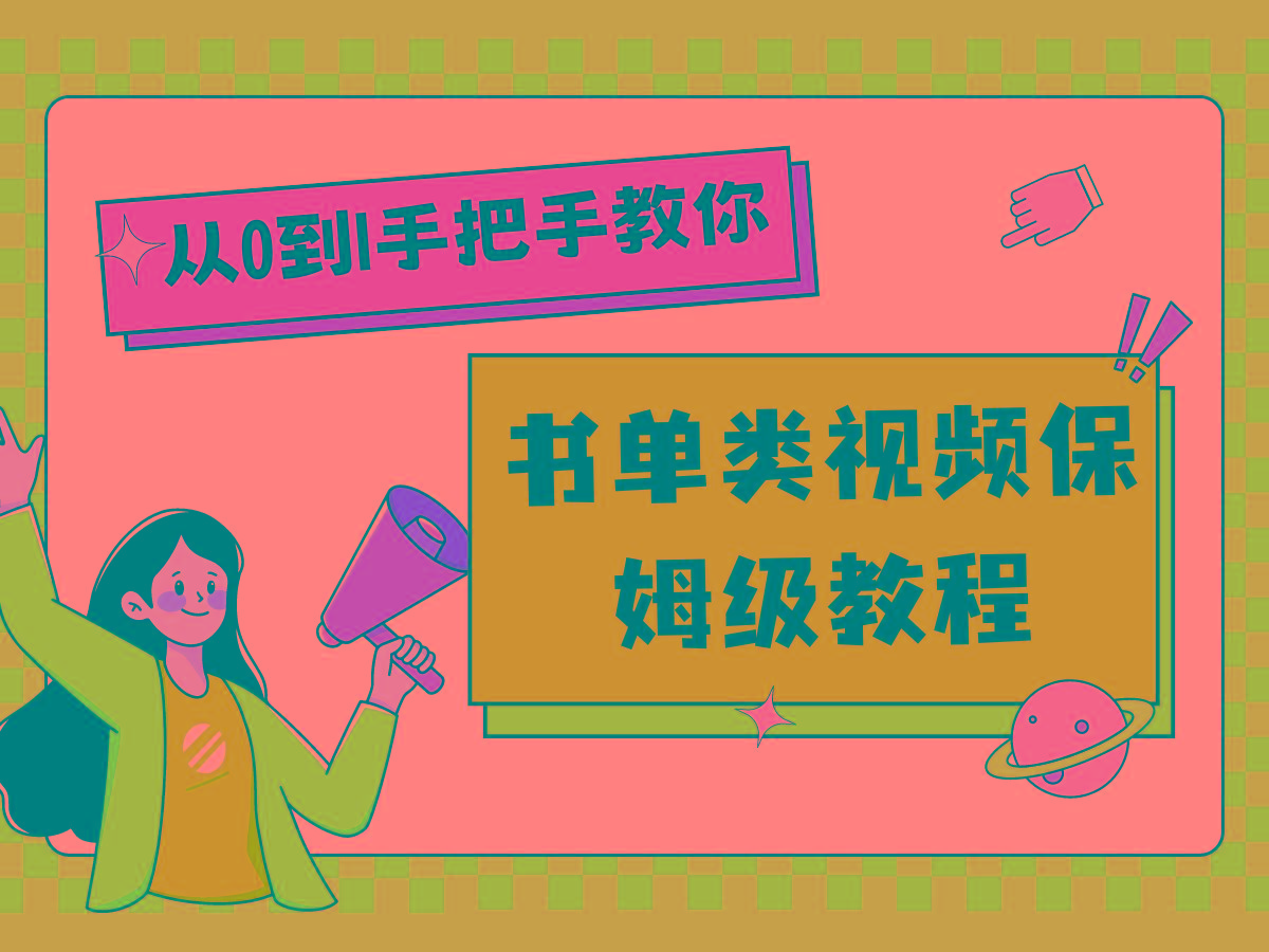 自媒体新手入门书单类视频教程从基础到入门仅需一小时-搞钱日记