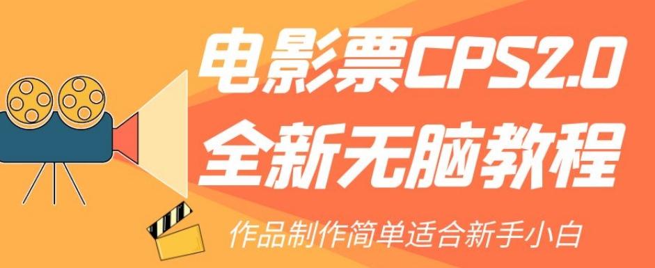 电影票CPS2.0全新无脑教程，作品制作简单适合新手小白-搞钱日记