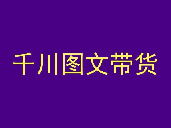 千川图文带货，测品+认知+实操+学员问题，抖音千川教程投放教程-搞钱日记