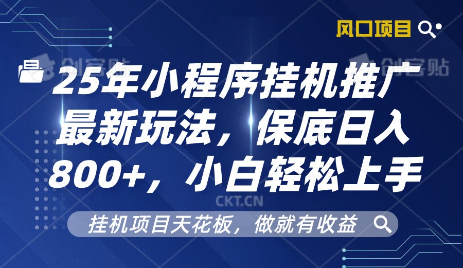2025年小程序挂机推广最新玩法，保底日入800+，小白轻松上手-搞钱日记