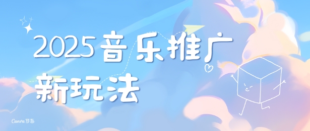 2025新版音乐推广赛道最新玩法，打造出自己的账号风格-搞钱日记
