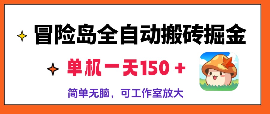 冒险岛全自动搬砖掘金，单机一天150＋，简单无脑，矩阵放大收益爆炸-搞钱日记