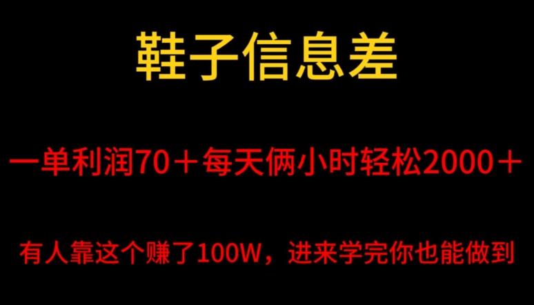 鞋子信息差，平均一单利润70＋，一件代发，每天俩小时轻松2000＋，有人靠这个赚了100W进来学完你也能做到！-搞钱日记