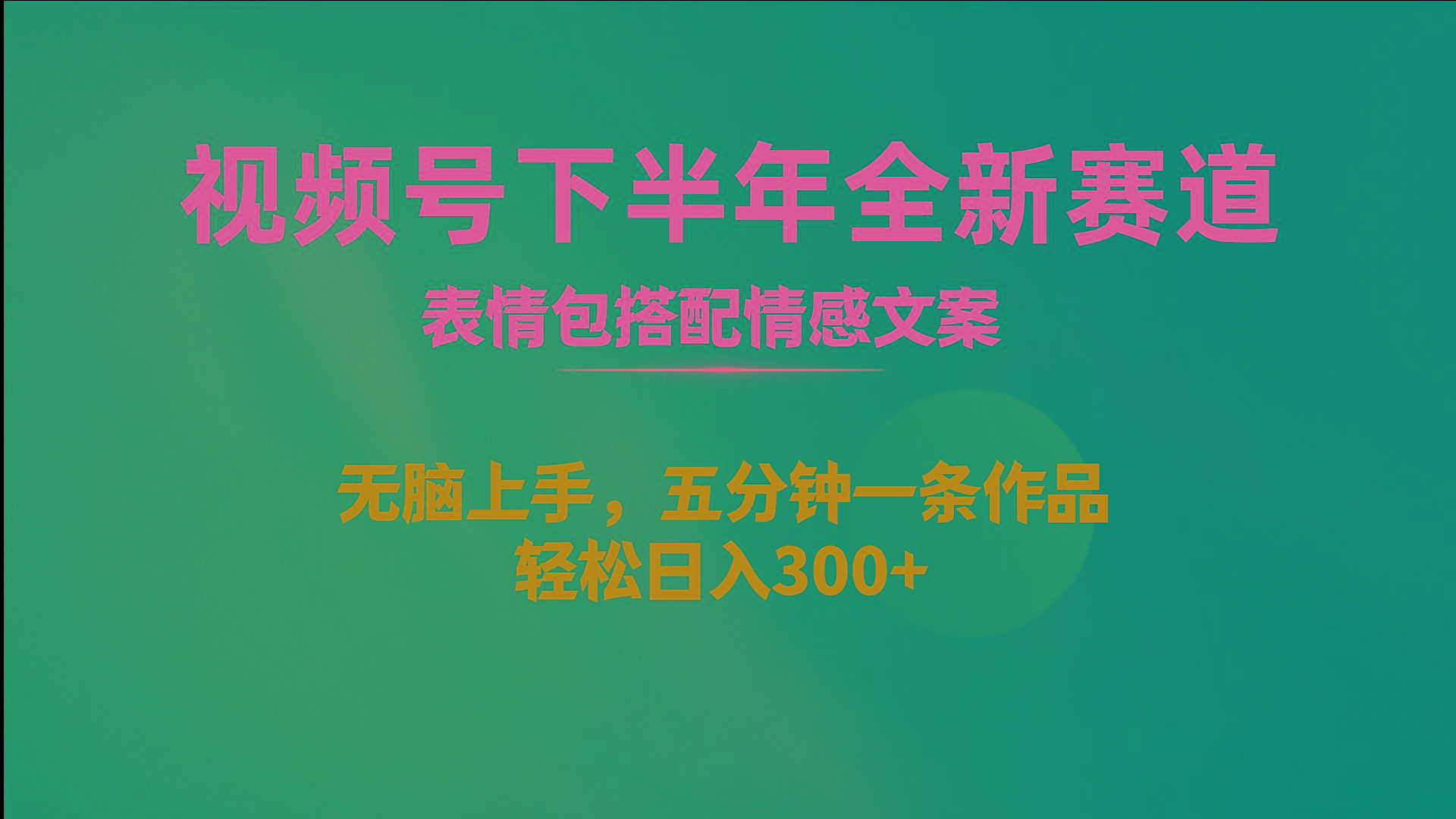 视频号下半年全新赛道，表情包搭配情感文案 无脑上手，五分钟一条作品…-搞钱日记