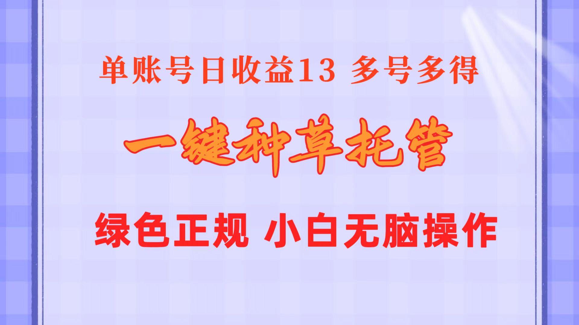 一键种草托管 单账号日收益13元  10个账号一天130  绿色稳定 可无限推广-搞钱日记
