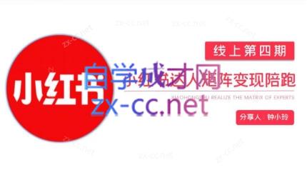 钟小铃·小红书达人陪跑计划第四期-搞钱日记