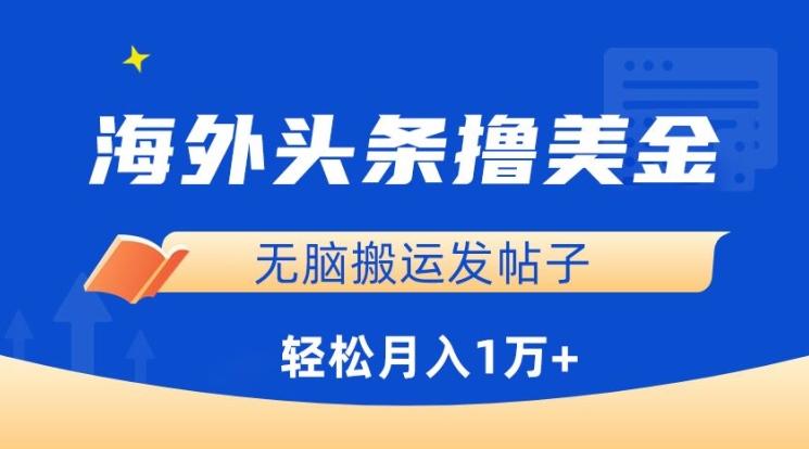 海外头条撸美金，无脑搬运发帖子，月入1万+，小白轻松掌握【揭秘】-搞钱日记