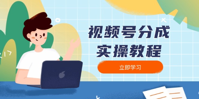 视频号分成实操教程：下载、剪辑、分割、发布，全面指南-搞钱日记