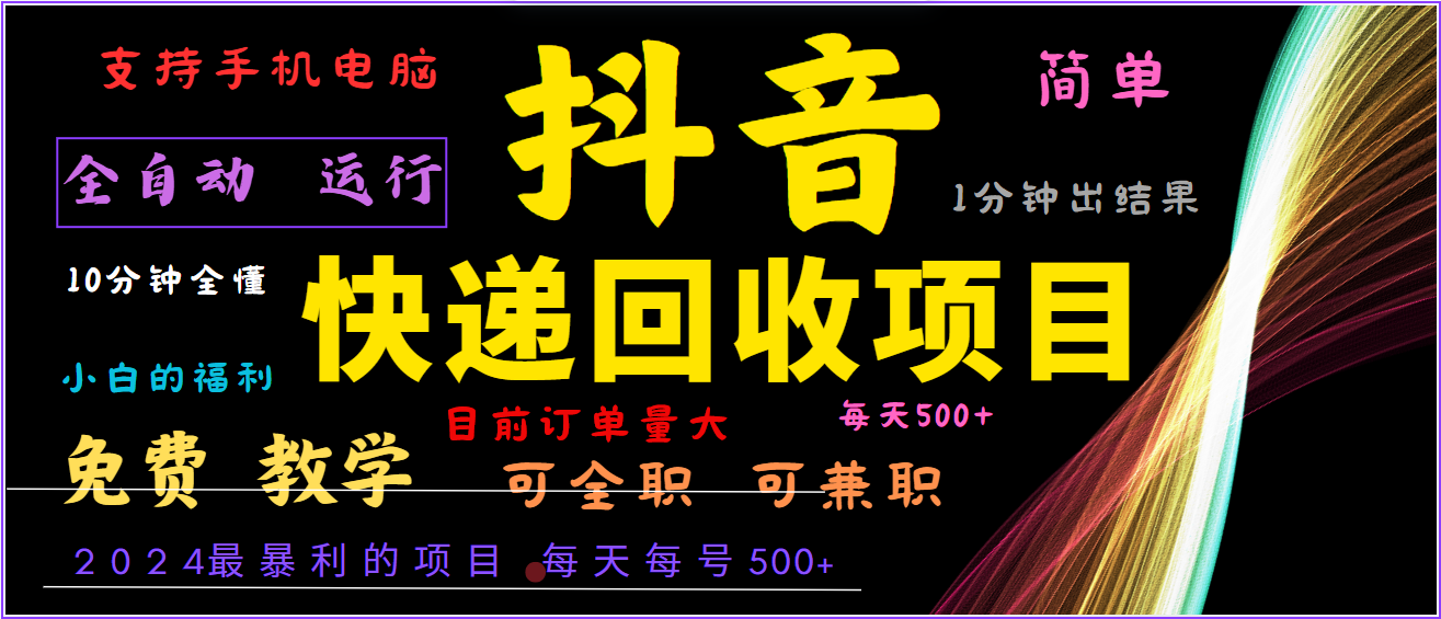 2024年最暴利项目，抖音撸派费，全自动运行，每天500+,简单且易上手，可复制可长期-搞钱日记