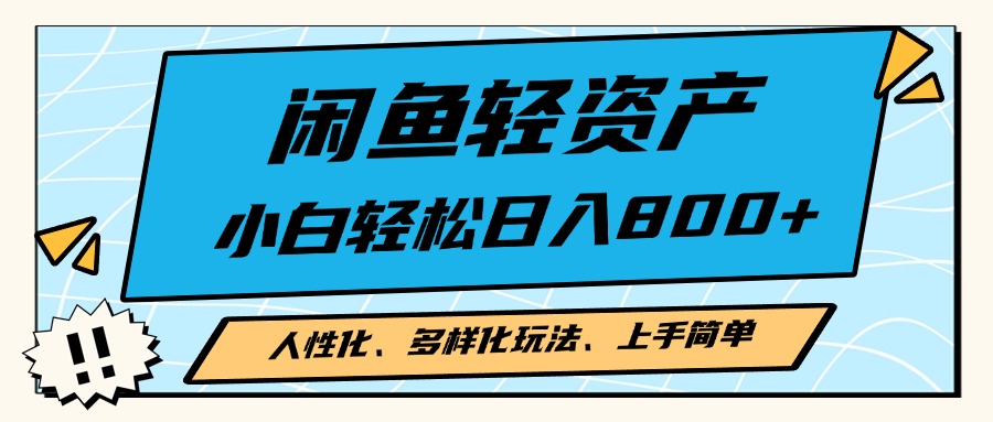闲鱼轻资产，人性化、多样化玩法， 小白轻松上手，学会轻松日入2000+-搞钱日记