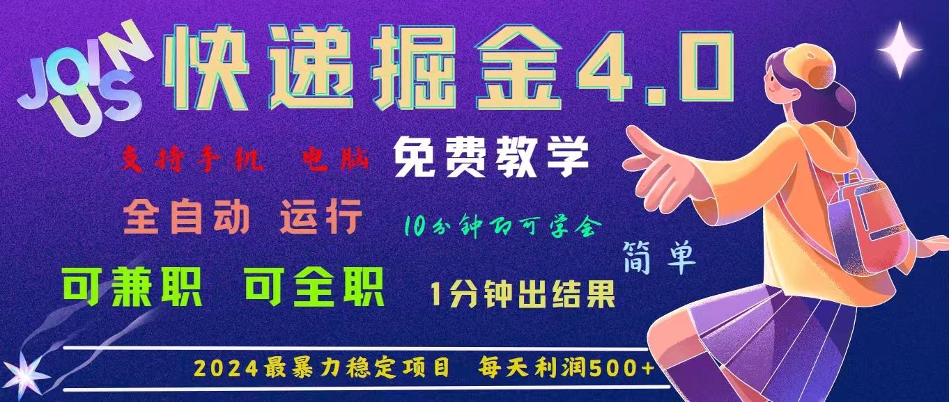 4.0快递掘金，2024最暴利的项目。日下1000单。每天利润500+，免费，免...-搞钱日记