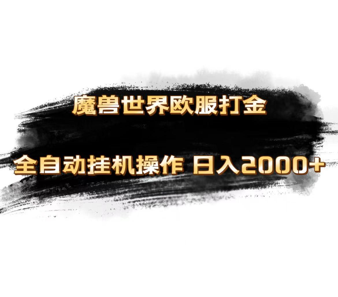 魔兽世界欧服最新玩法，单机日入1000+，矩阵操作，多开多得-搞钱日记