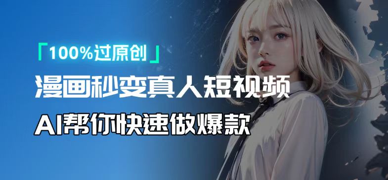 人人可操作！用AI软件转卡通人物为真人，轻松制作高收益视频！-搞钱日记