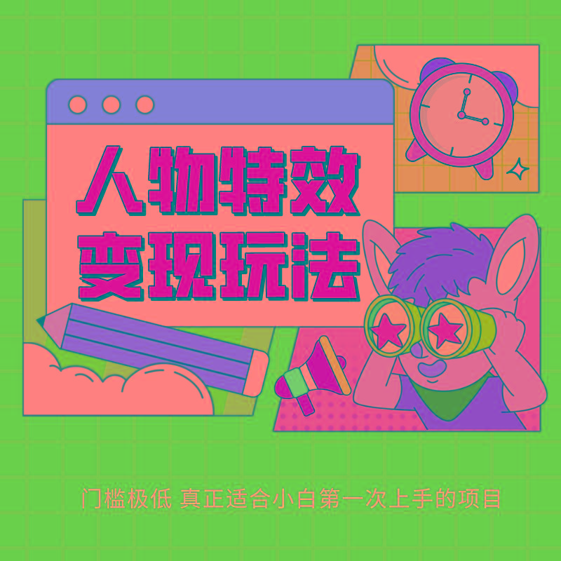 人物特效变现玩法，上手门槛极低，适合互联网小白们上手操作的第一个互联网项目-搞钱日记