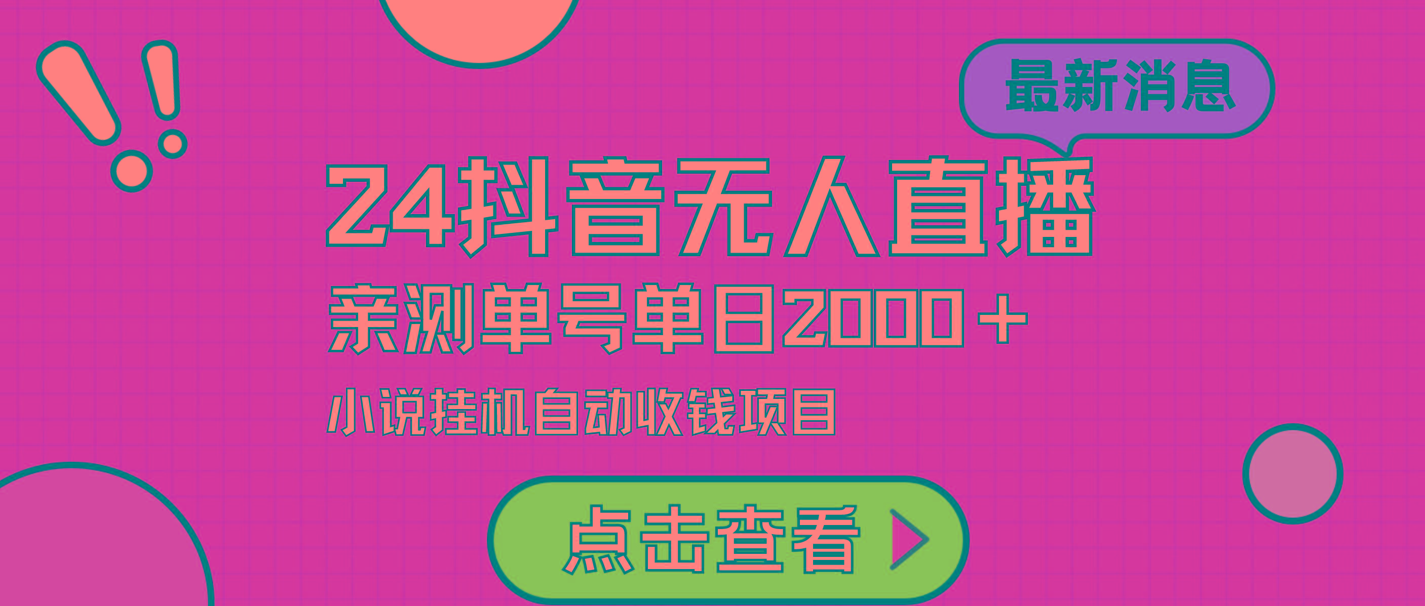 (9343期)24最新抖音无人直播小说直播项目，实测单日变现2000＋，不用出镜，在家...-搞钱日记