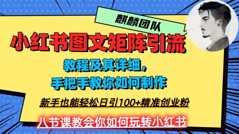 2023年最强小红书图文矩阵玩法，新手小白也能轻松日引100+精准创业粉，纯实操教学，不容错过！-搞钱日记