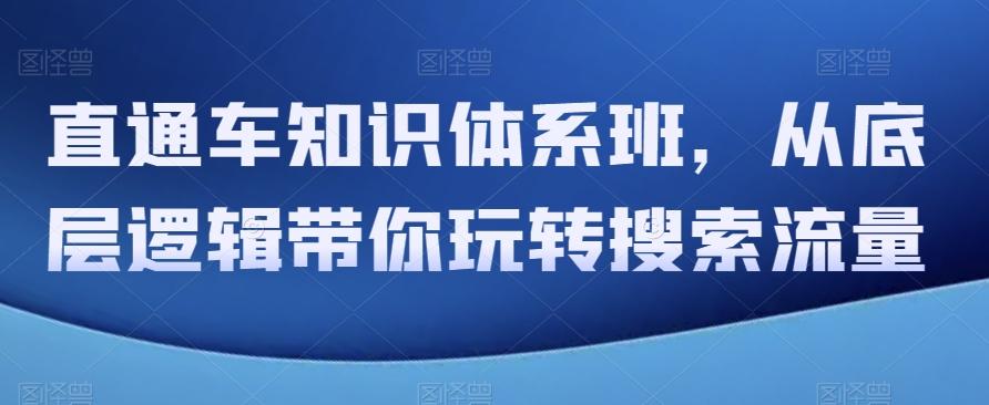 直通车知识体系班，从底层逻辑带你玩转搜索流量-搞钱日记