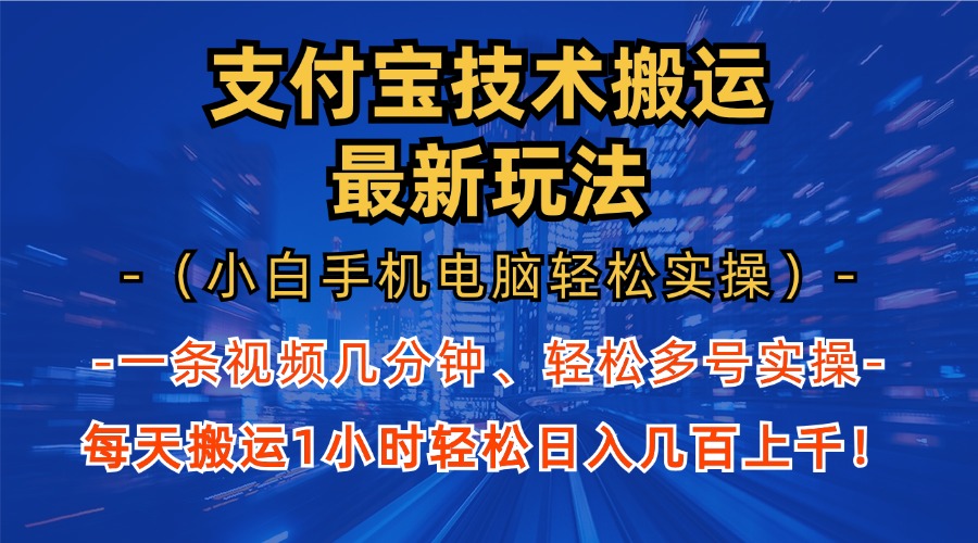 支付宝分成技术搬运“最新玩法”(小白手机电脑轻松实操1小时-搞钱日记