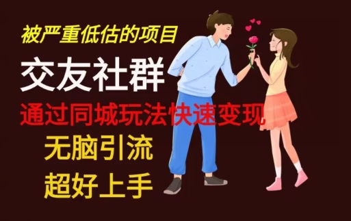 【无脑引流】同城搭子交友社群玩法教学-搞钱日记