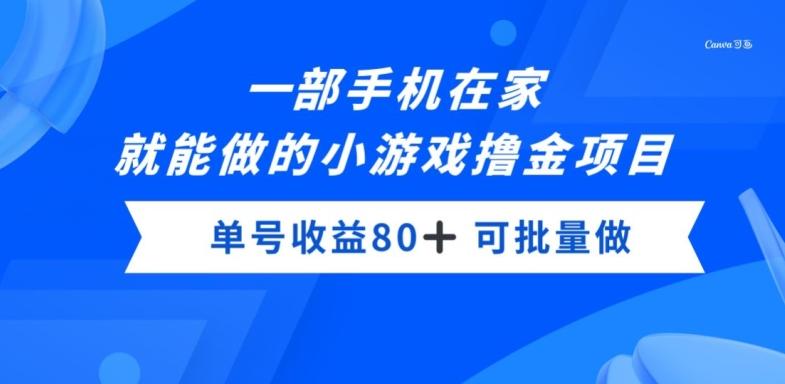 一部手机，在家就能做的小游戏撸金项目，单号收益80+-搞钱日记