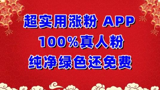 超实用涨粉，APP100%真人粉纯净绿色还免费，不再为涨粉犯愁【揭秘】-搞钱日记